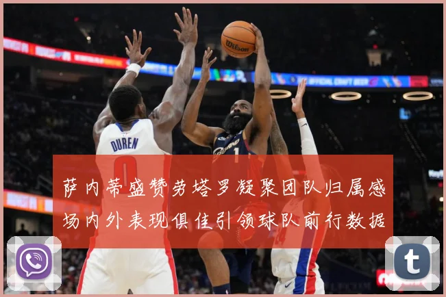 萨内蒂盛赞劳塔罗凝聚团队归属感场内外表现俱佳引领球队前行数据研判-深度解析