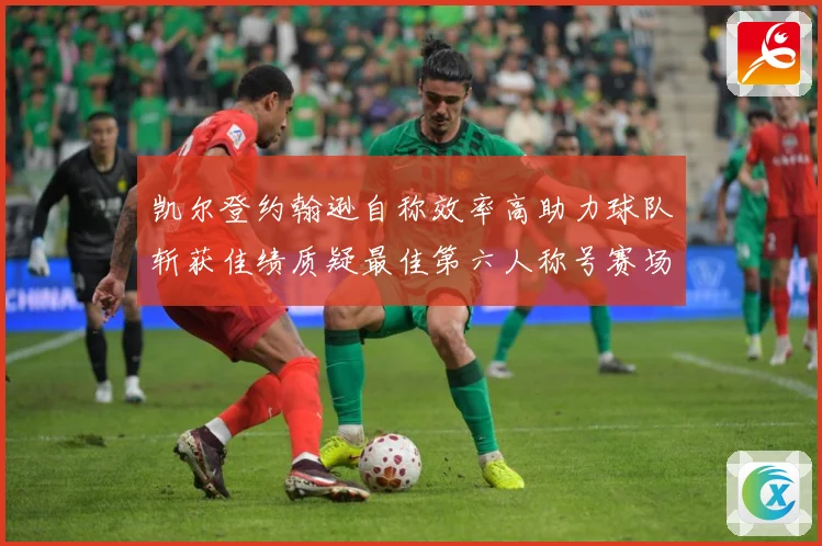 凯尔登约翰逊自称效率高助力球队斩获佳绩质疑最佳第六人称号赛场复盘-深度解析