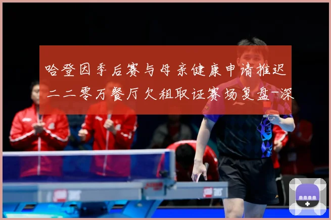 哈登因季后赛与母亲健康申请推迟二二零万餐厅欠租取证赛场复盘-深度解析