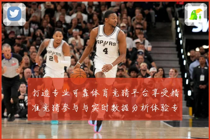 打造专业可靠体育竞猜平台享受精准竞猜参与与实时数据分析体验专题观察-深度解析