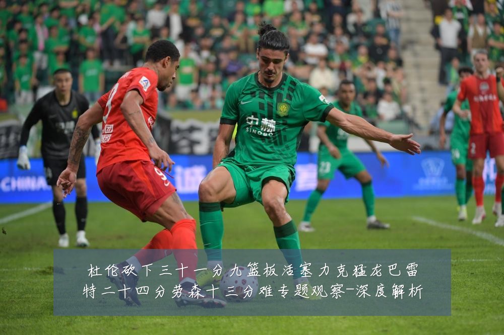 杜伦砍下三十一分九篮板活塞力克猛龙巴雷特二十四分劳森十三分难专题观察-深度解析