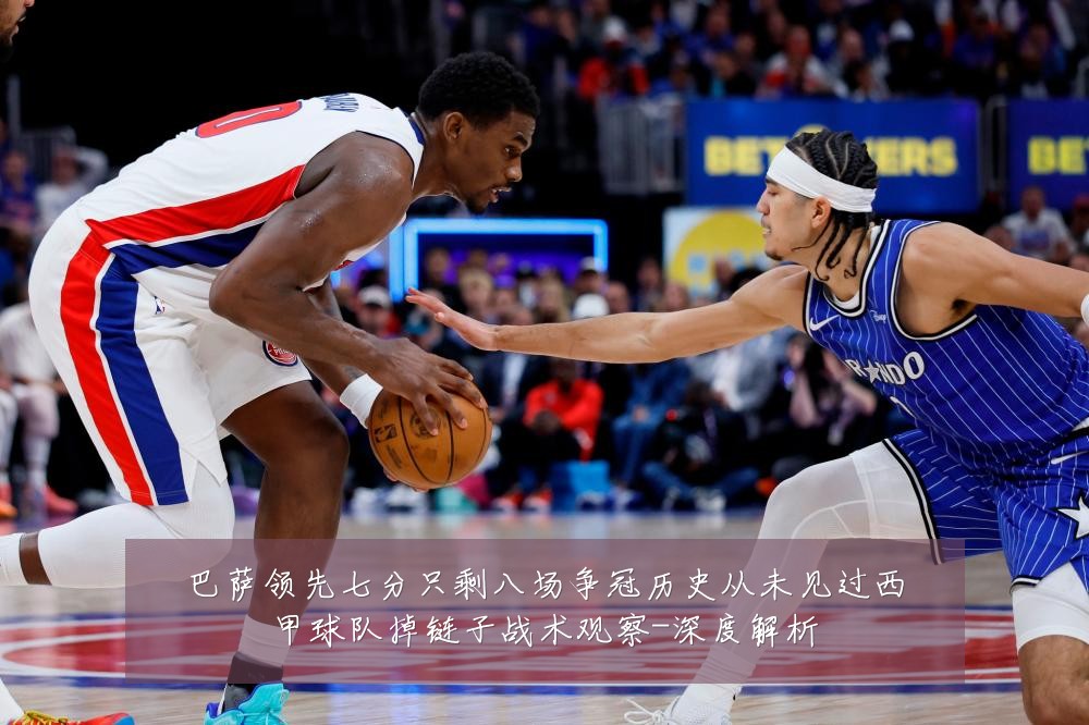 巴萨领先七分只剩八场争冠历史从未见过西甲球队掉链子战术观察-深度解析
