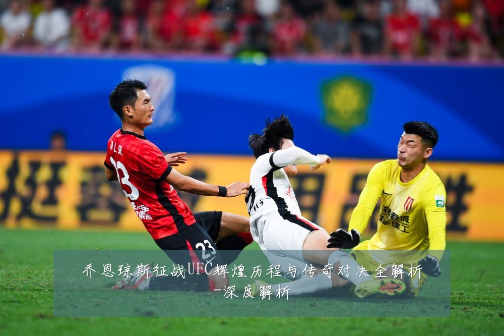 乔恩琼斯征战UFC辉煌历程与传奇对决全解析-深度解析