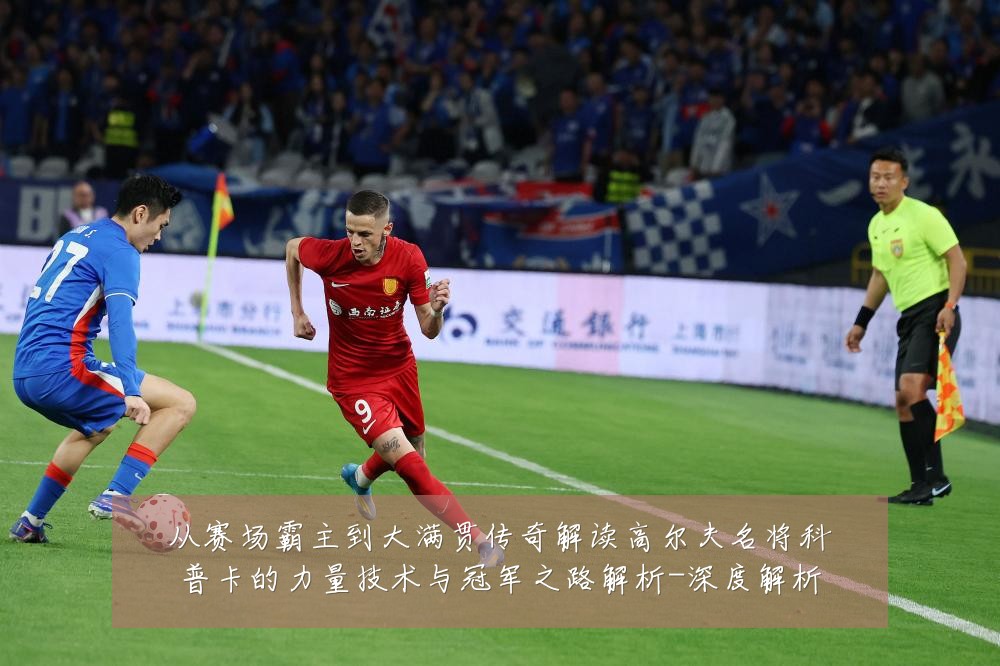从赛场霸主到大满贯传奇解读高尔夫名将科普卡的力量技术与冠军之路解析-深度解析
